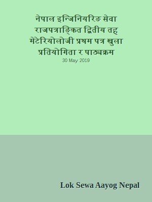 नेपाल इन्जिनियरिङ सेवा राजपत्राङ्कित द्बितीय तह मेटेरियोलोजी प्रथम पत्र खुला प्रतियोगिता र पाठ्यक्रम